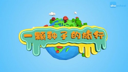 [看世界] 芝麻学社跟着植物去旅行（完结）